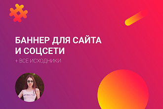 Создам продающий баннер