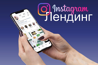 Индивидуальный инсталендинг