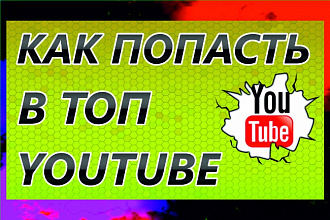 Сделаю для ваших видео на YouTube preview-изображения