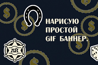 Сделаю простую GIF-ку, GIF баннер