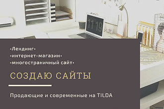 Создам лендинг многостраничный сайт интернет-магазин