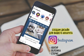 Создам дизайн аватара, постов, сторис для Instagram