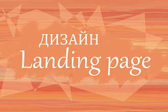 Landing page дизайн в psd