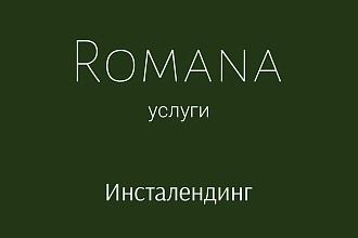 Создам Инста-лендинг для инстаграма