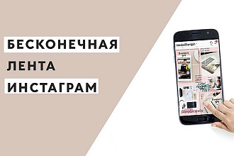 Бесконечная лента для Инстаграм