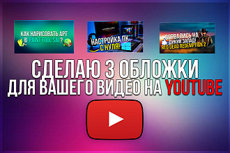 Сделаю 3 обложки для вашего видеоролика на Youtube