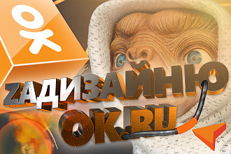 Современное дизайн-оформление профиля или группы в Одноклассники