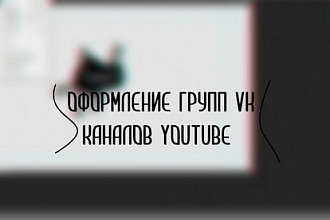 Оформление групп vk, каналов youtube