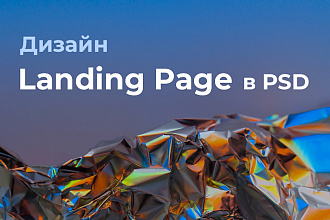 Сделаю современный дизайн Landing Page