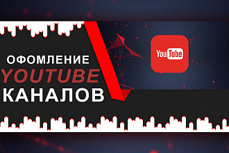 Сделаю креативное оформление YouTube канала