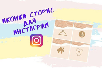 Сделаю иконки для вечных Instagram Stories
