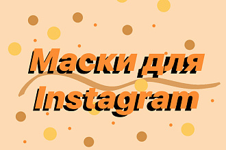 Сделаю маску для Instagram о которой вы мечтали
