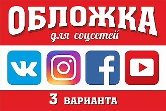 Создам три варианта обложки ВКонтакте, Instagram, Facebook, YouTube