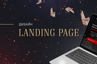 Создам уникальный Landing Page