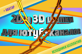 2D и 3D шапки для ЮТУБ-каналов + аватар и исходники бесплатно