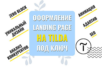 Лендинг на Tilda под ключ