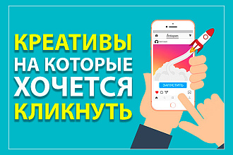 Креативы, баннеры для рекламы Facebook, Insta, OK, VK, Google, Yandex