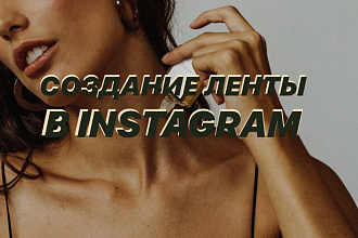 Создам визуал В instagram