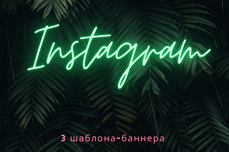 Дизайн баннеров, постов для Instagram