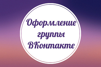 Оформление группы ВКонтакте