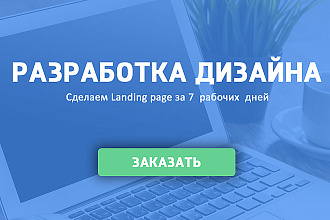 Разработка дизайна Landing page