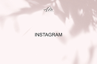 Индивидуальное оформление профиля instagram