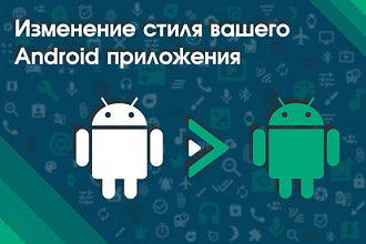 Изменение стиля вашего Android приложения