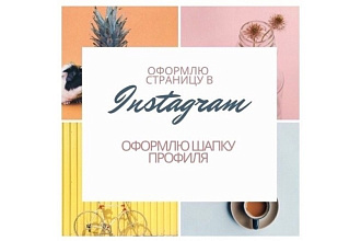 Оформление страницы Instagram