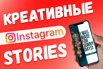 Креативные Instagram Stories