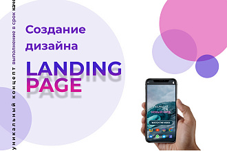 Создание дизайна Landing Page