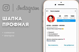 Оформление шапки профиля Instagram