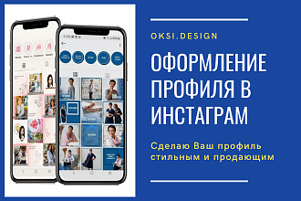 Оформление профиля Инстаграм