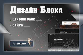 Дизайн блока Landing Page