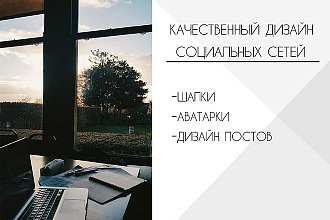 Создам оригинальный дизайн для ваших социальных сетей качественно