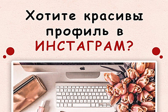 Оформлю ваш Инстаграм