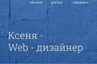 Веб-дизайнер