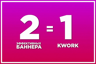 Создам 2 крутых и эффективных баннера для рекламы