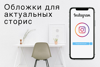 Обложки, иконки для актуальных сторис