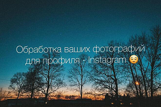 Обработка ваших фотографий в Instagram