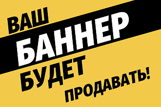 Создание продающего баннера для рекламы, соцсетей