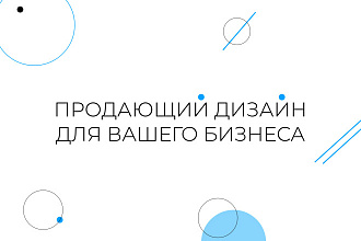 Сделаю дизайн лендинга за 2 дня