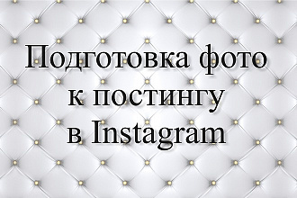 Подготовка фото к постингу в Instagram