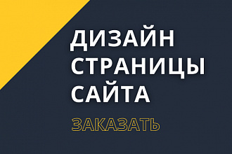 Дизайн страницы сайта