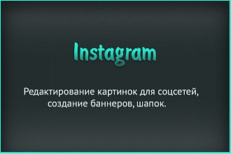 Десять картинок для соцсети Instagram