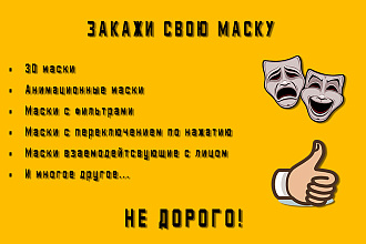 Создание масок для Instagram и Facebook