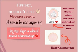 Сделаю волшебные иконки для вашего Instagram