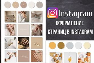 Оформление соц. сетей VK, Instagram