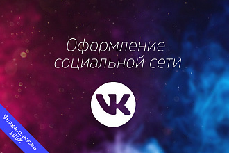 Оформление сс Вконтакте