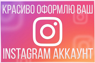 Оформление профиля Instagram