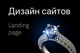 Дизайн лендинга